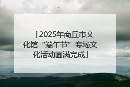2025年商丘市文化馆“端午节”专场文化活动圆满完成
