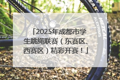 2025年成都市学生跳绳联赛（东赛区、西赛区）精彩开赛！