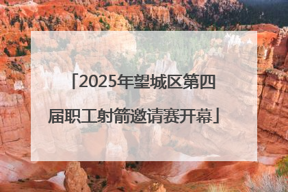 2025年望城区第四届职工射箭邀请赛开幕