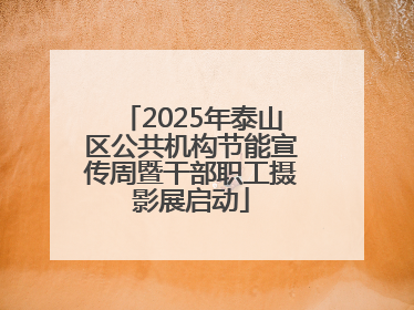 2025年泰山区公共机构节能宣传周暨干部职工摄影展启动
