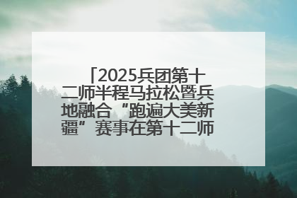 2025兵团第十二师半程马拉松暨兵地融合“跑遍大美新疆”赛事在第十二师市民广场鸣枪开跑