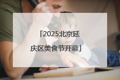 2025北京延庆区美食节开幕