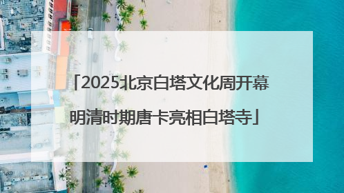 2025北京白塔文化周开幕 明清时期唐卡亮相白塔寺