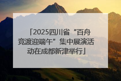 2025四川省“百舟竞渡迎端午”集中展演活动在成都新津举行