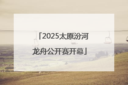 2025太原汾河龙舟公开赛开幕