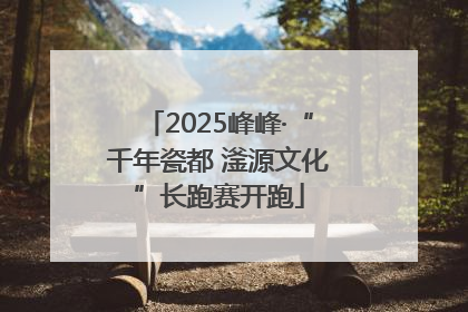 2025峰峰·“千年瓷都 滏源文化”长跑赛开跑