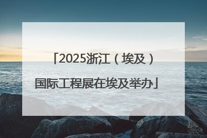 2025浙江（埃及）国际工程展在埃及举办
