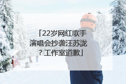 22岁网红歌手演唱会抄袭汪苏泷？工作室道歉