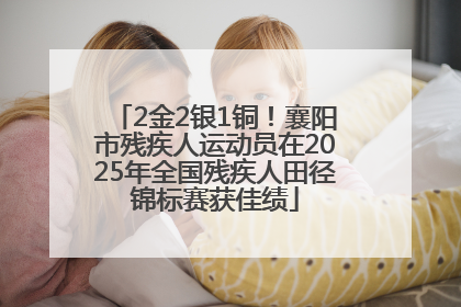 2金2银1铜！襄阳市残疾人运动员在2025年全国残疾人田径锦标赛获佳绩