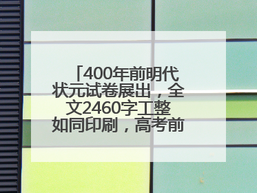 400年前明代状元试卷展出，全文2460字工整如同印刷，高考前预约参观火爆