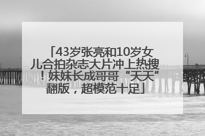 43岁张亮和10岁女儿合拍杂志大片冲上热搜！妹妹长成哥哥“天天”翻版，超模范十足