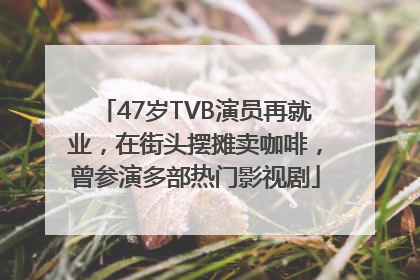 47岁TVB演员再就业，在街头摆摊卖咖啡，曾参演多部热门影视剧