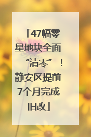 47幅零星地块全面“清零”！静安区提前7个月完成旧改
