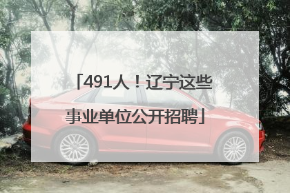 491人！辽宁这些事业单位公开招聘