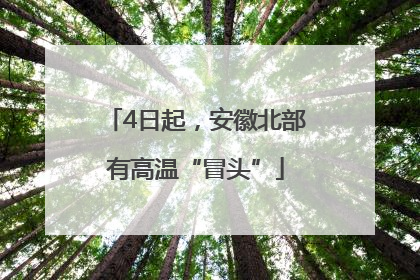 4日起，安徽北部有高温“冒头”