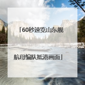 60秒速览山东舰航母编队抵港画面