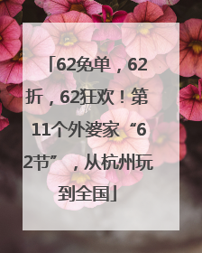 62免单，62折，62狂欢！第11个外婆家“62节”，从杭州玩到全国