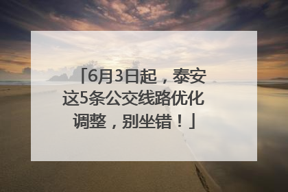 6月3日起，泰安这5条公交线路优化调整，别坐错！