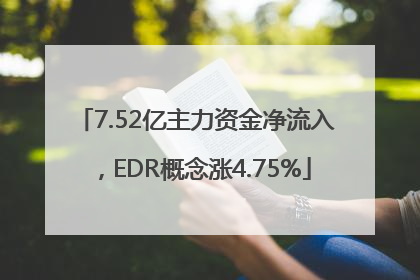7.52亿主力资金净流入，EDR概念涨4.75%