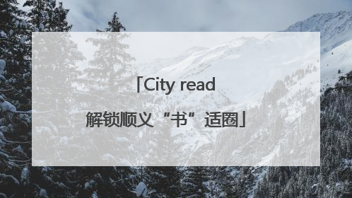 City read解锁顺义“书”适圈