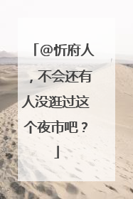 @忻府人,不会还有人没逛过这个夜市吧?