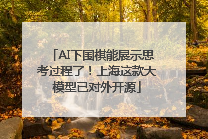 AI下围棋能展示思考过程了！上海这款大模型已对外开源