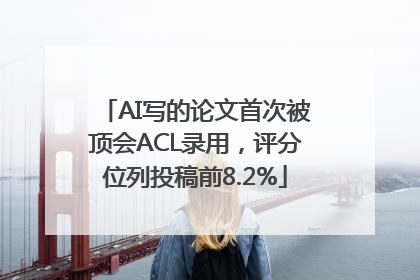 AI写的论文首次被顶会ACL录用，评分位列投稿前8.2%