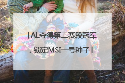 AL夺得第二赛段冠军，锁定MSI一号种子