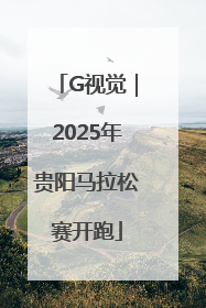 G视觉｜2025年贵阳马拉松赛开跑