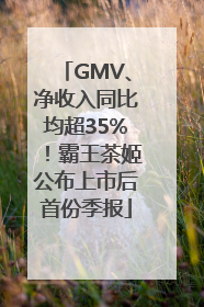 GMV、净收入同比均超35%！霸王茶姬公布上市后首份季报