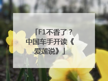 F1不香了？中国车手开读《爱莲说》