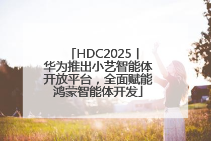 HDC2025丨华为推出小艺智能体开放平台，全面赋能鸿蒙智能体开发