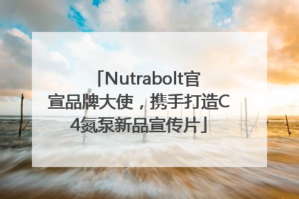 Nutrabolt官宣品牌大使，携手打造C4氮泵新品宣传片