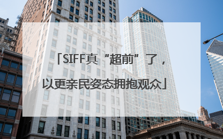 SIFF真“超前”了，以更亲民姿态拥抱观众