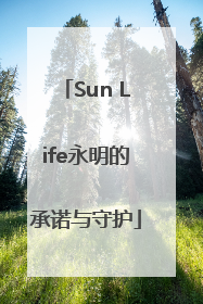 Sun Life永明的承诺与守护