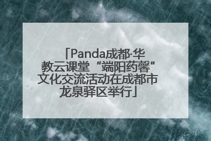 Panda成都·华教云课堂“端阳药馨”文化交流活动在成都市龙泉驿区举行