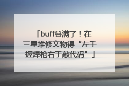 buff叠满了！在三星堆修文物得“左手握焊枪右手敲代码”